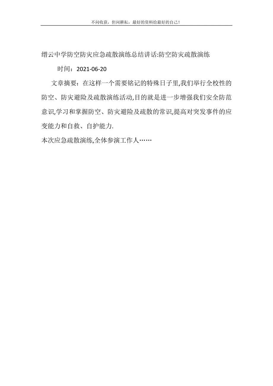 缙云中学防空防灾应急疏散演练总结（新编）讲话-防空防灾疏散演练_第2页