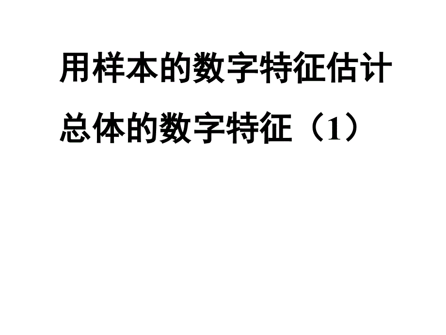 高一数学用样本的数字特征估计总体的数字特征ppt课件_第1页