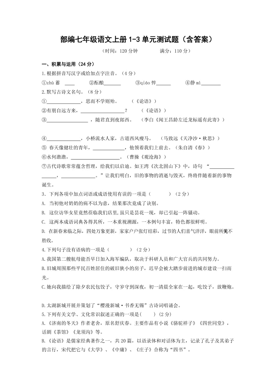 部编七年级语文上册1-3单元测试题（含答案）_第1页