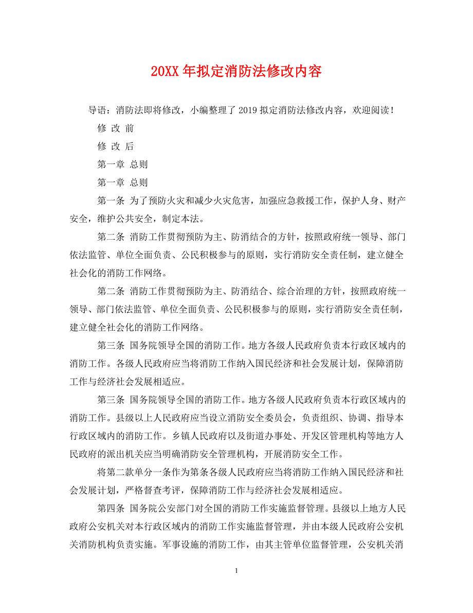 20XX年拟定消防法修改内容_第1页