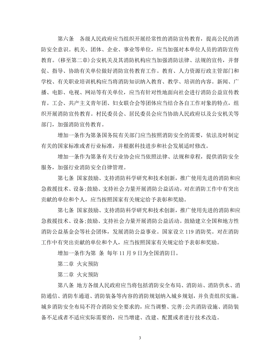 20XX年拟定消防法修改内容_第3页