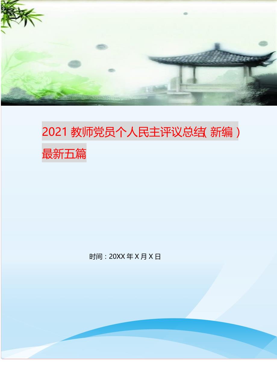 2021教师党员个人民主评议总结（新编）最新五篇_第1页