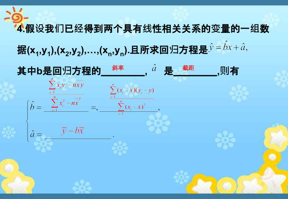 高一数学2-3变量间的相关关系1课件新人教A版必修_第4页