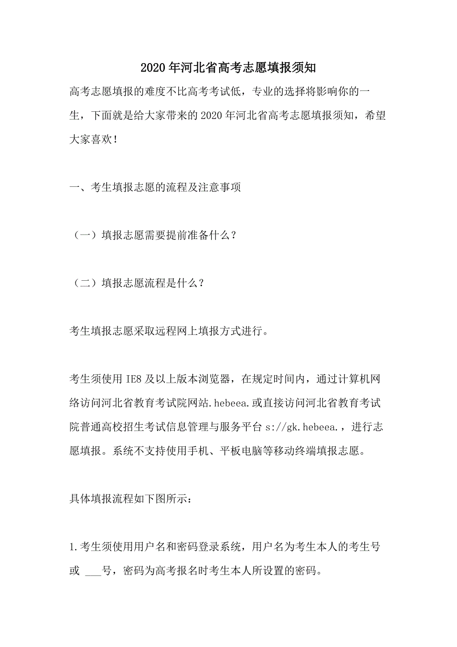 2020年河北省高考志愿填报须知_第1页