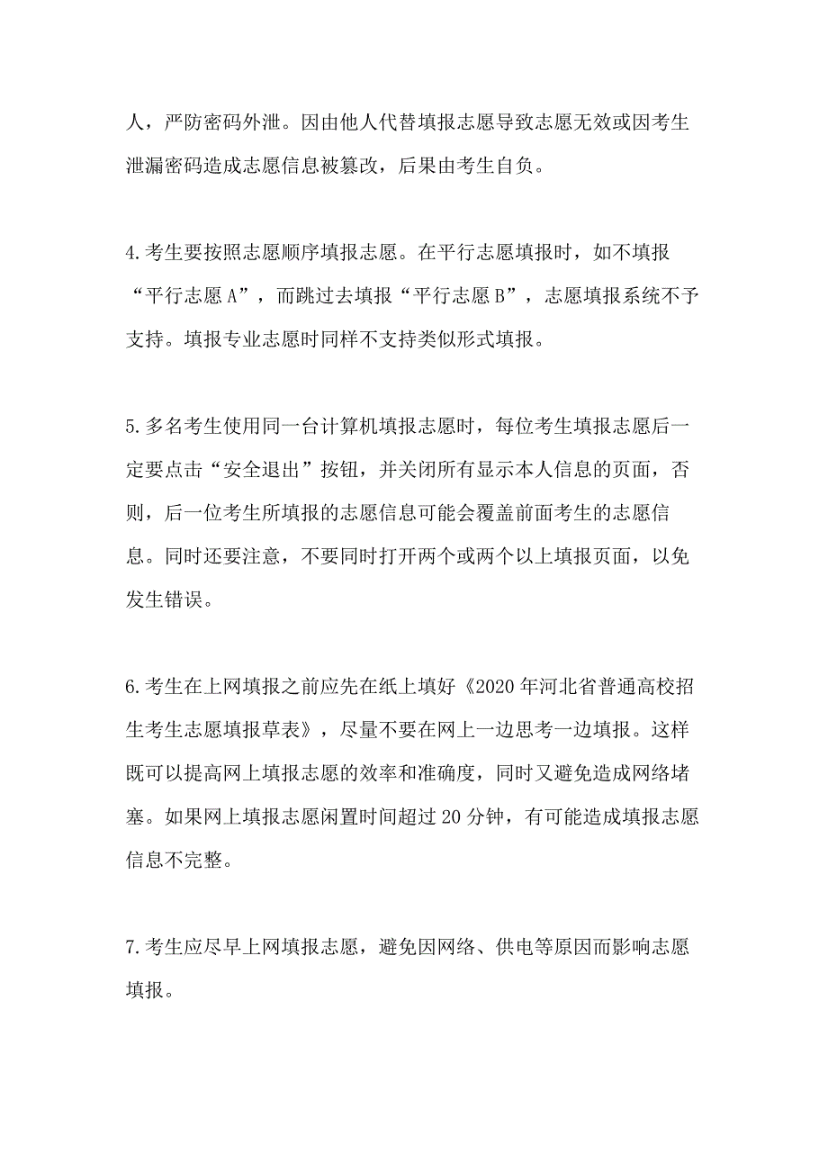 2020年河北省高考志愿填报须知_第4页