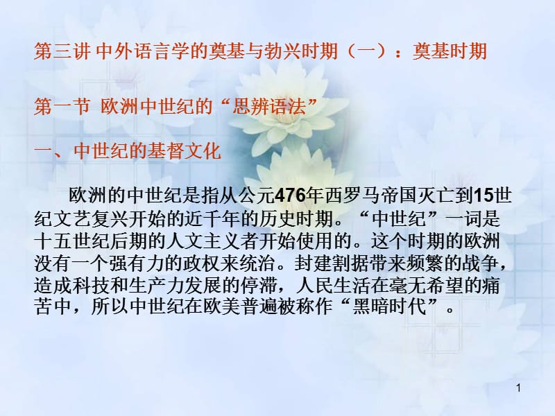 中外语言学史PPT演示文稿_第1页