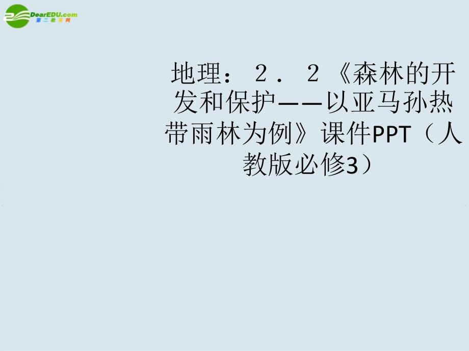 高中地理 2.2《森林的开发和保护――以亚马孙热带雨林为例》课件 人教版必修3_第1页