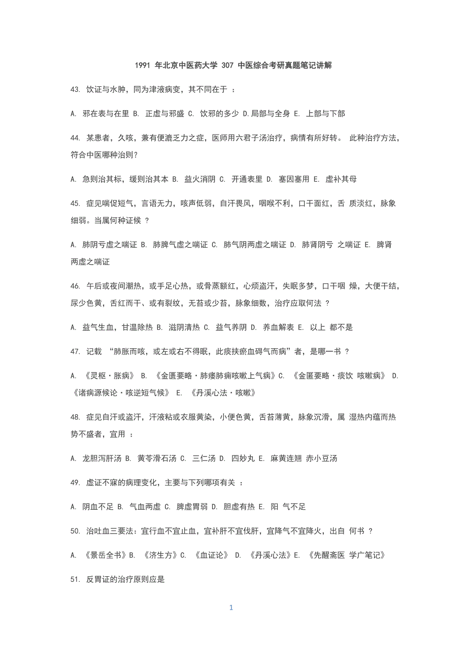 1991 年北京中医药大学 307 中医综合考研真题笔记讲解_第1页