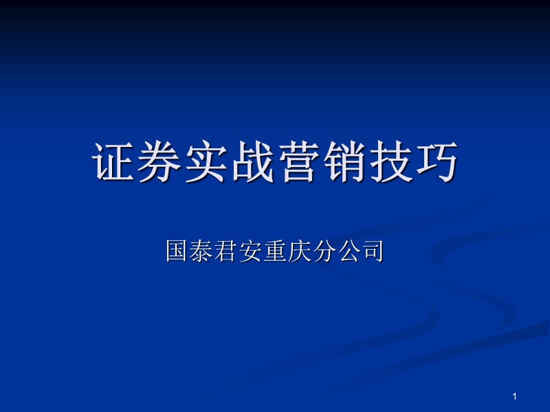 证券实战营销技巧PPT演示文稿_第1页