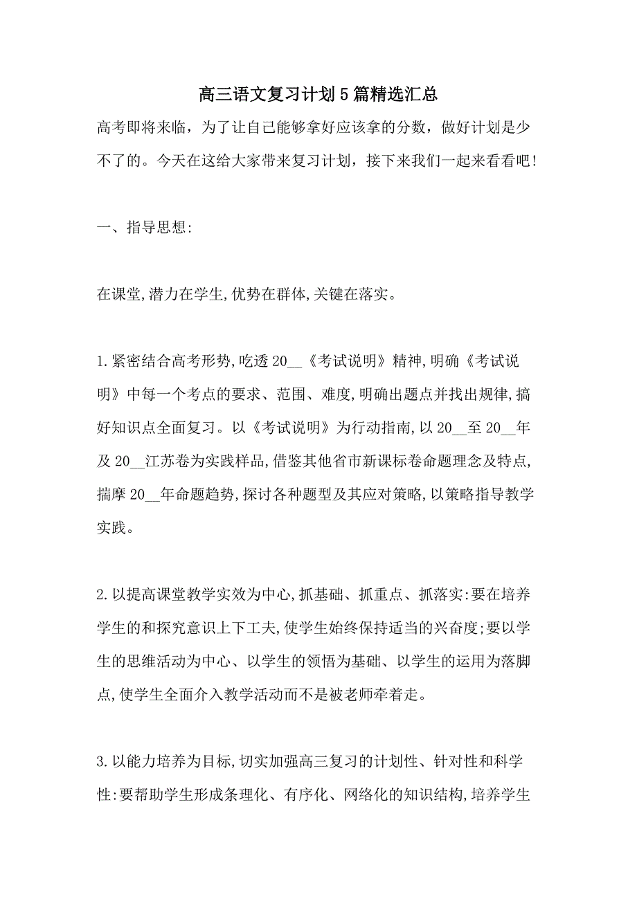 高三语文复习计划5篇精选汇总_第1页