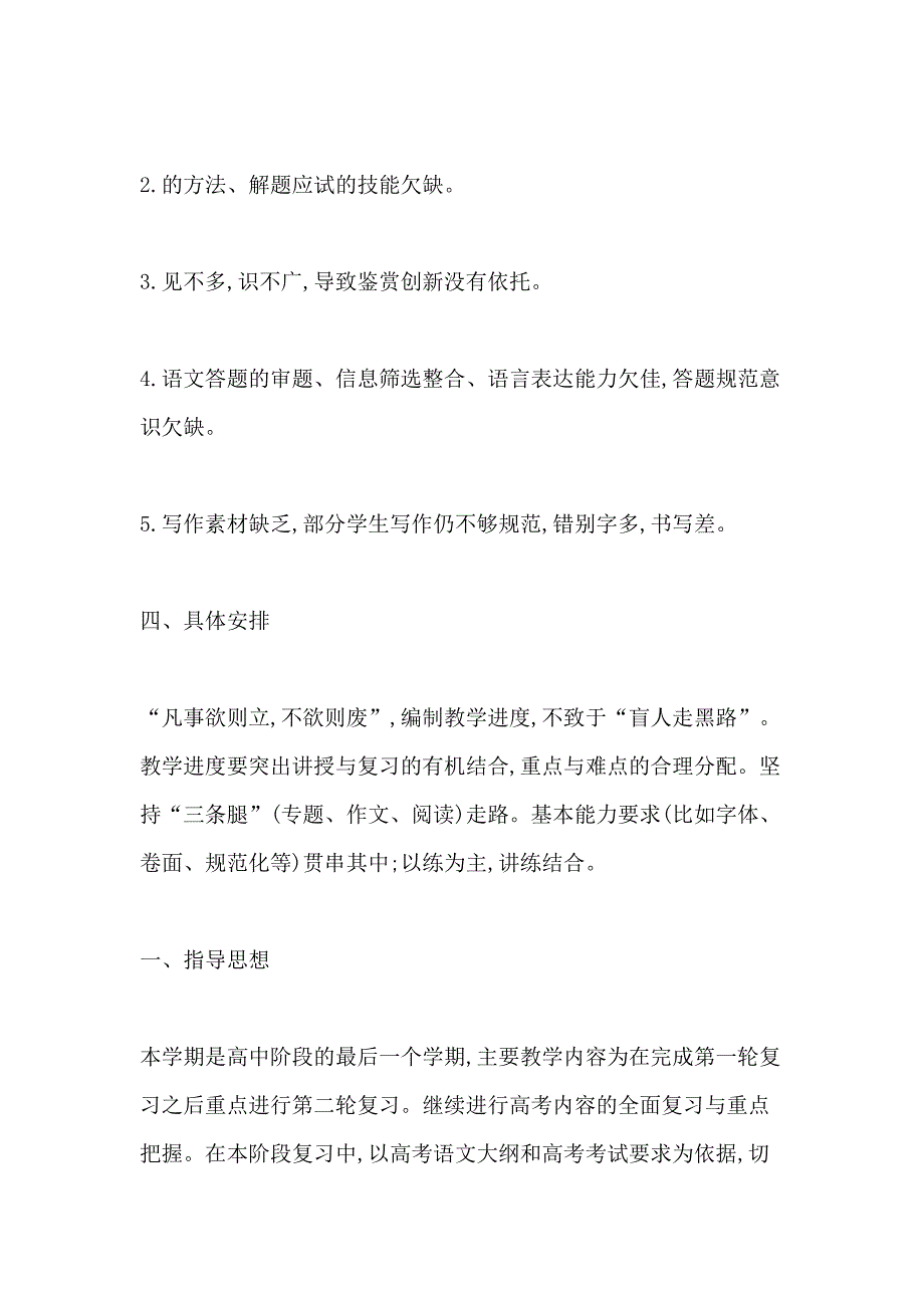 高三语文复习计划5篇精选汇总_第3页