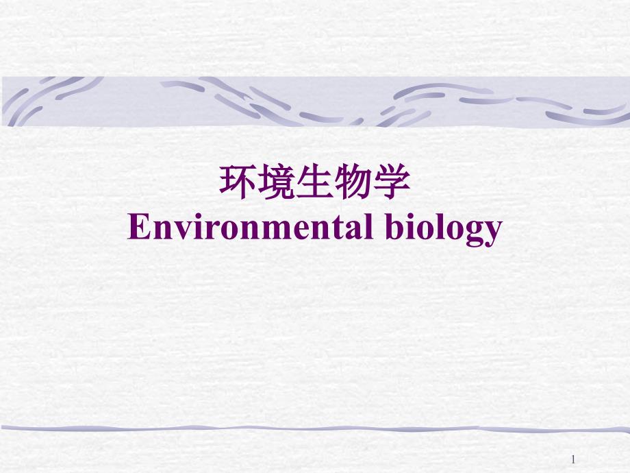 环境生物学第二章PPT演示文稿_第1页