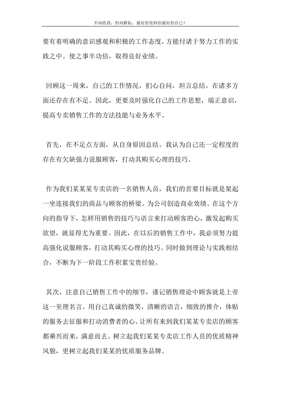 销售一周工作总结（新编）与工作计划（新编订） 修订（可编辑）_第3页