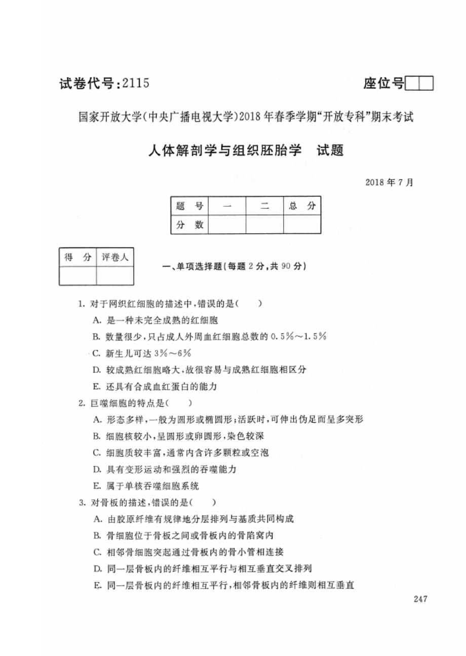 2020年春-2115-人体解剖学与组织胚态学-试题_第1页