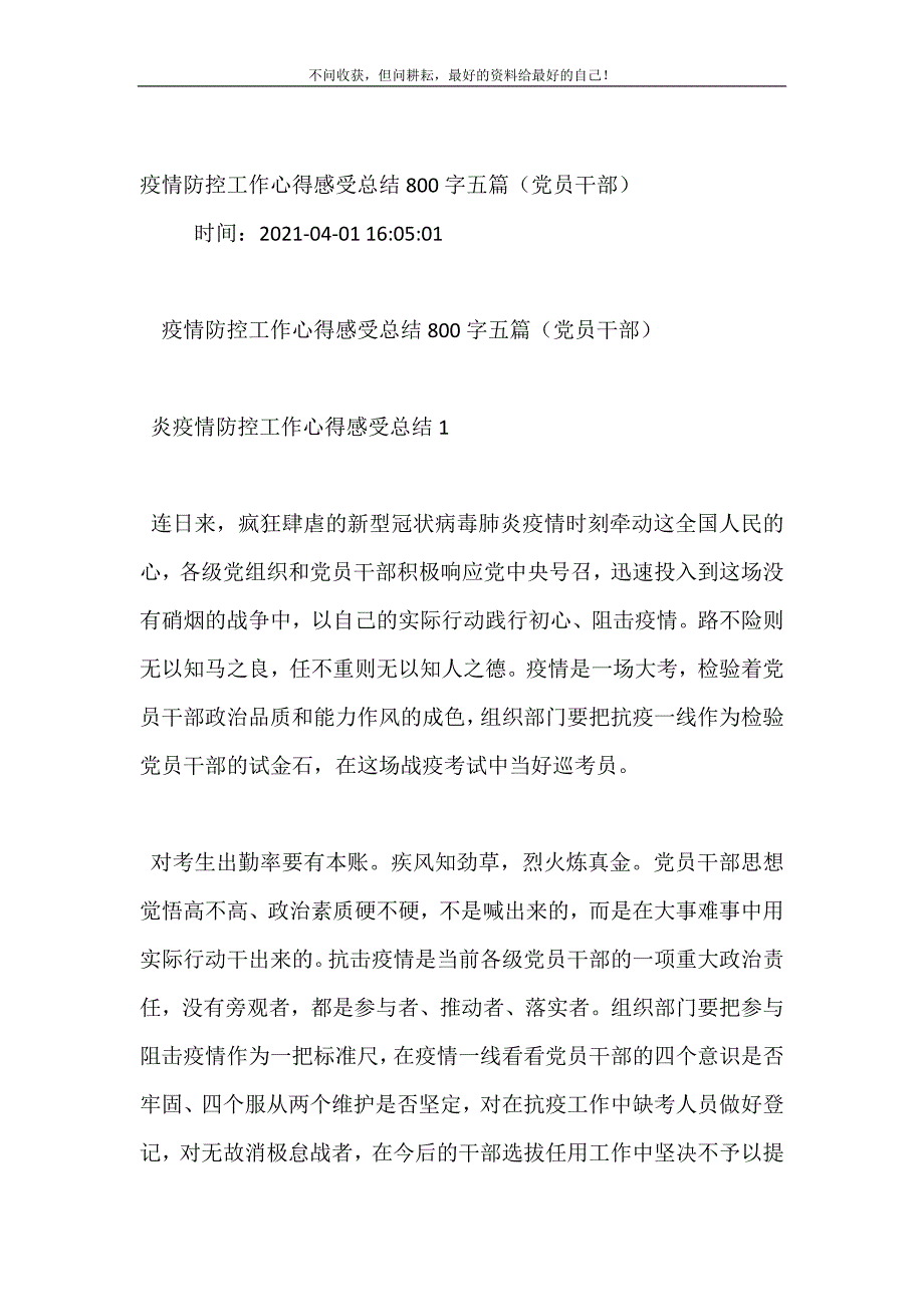 疫情防控工作心得感受总结（新编）800字五篇（党员干部） 修订（可编辑）_第2页