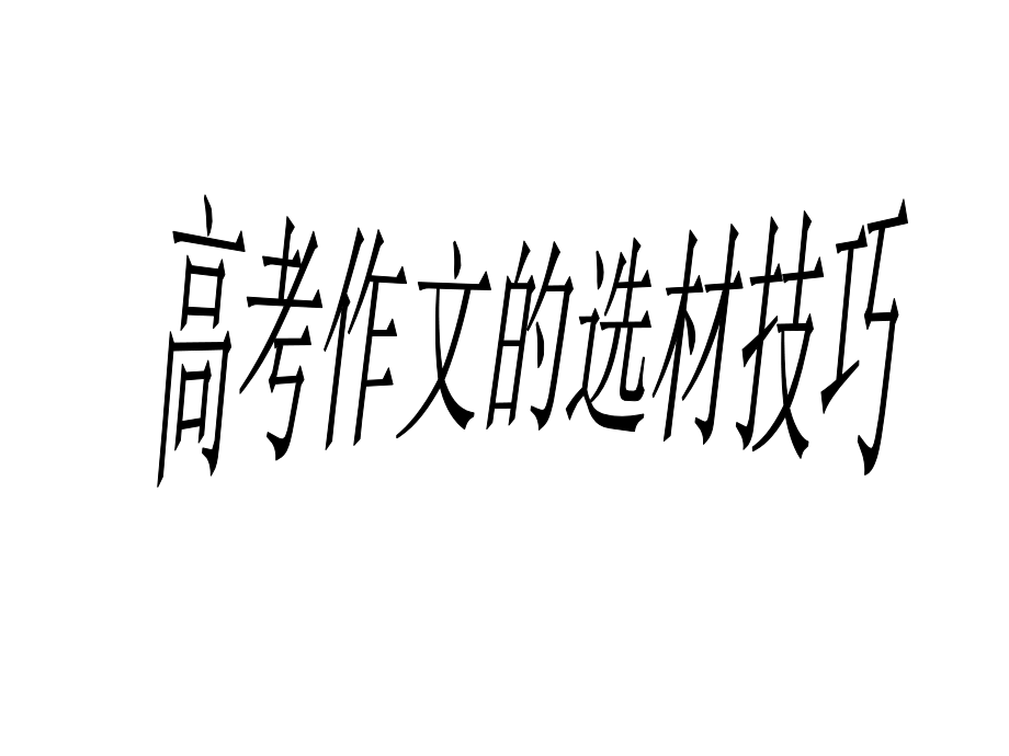 高考作文选材的基本技巧ppt课件_第1页