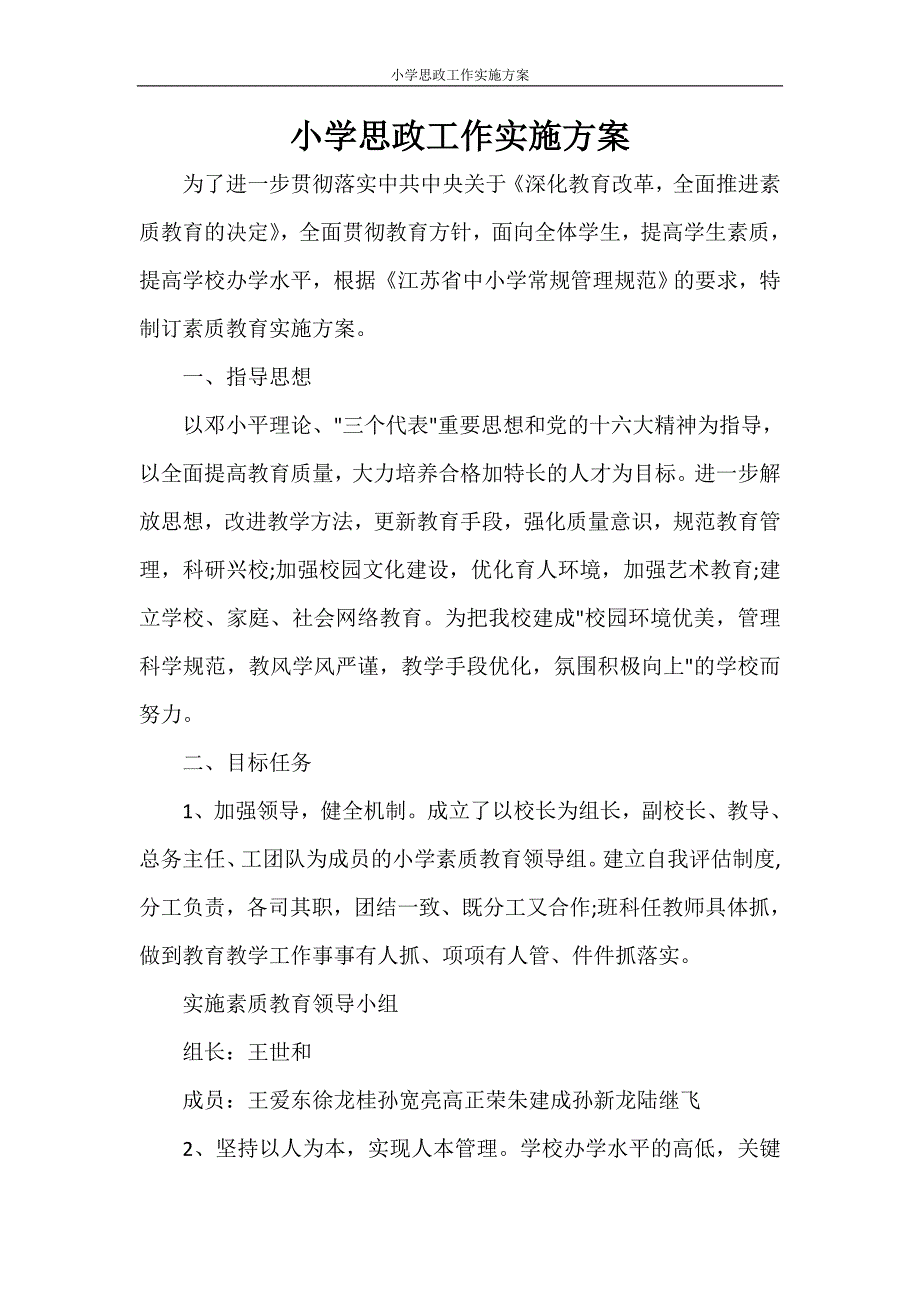 小学思政工作实施方案_第1页