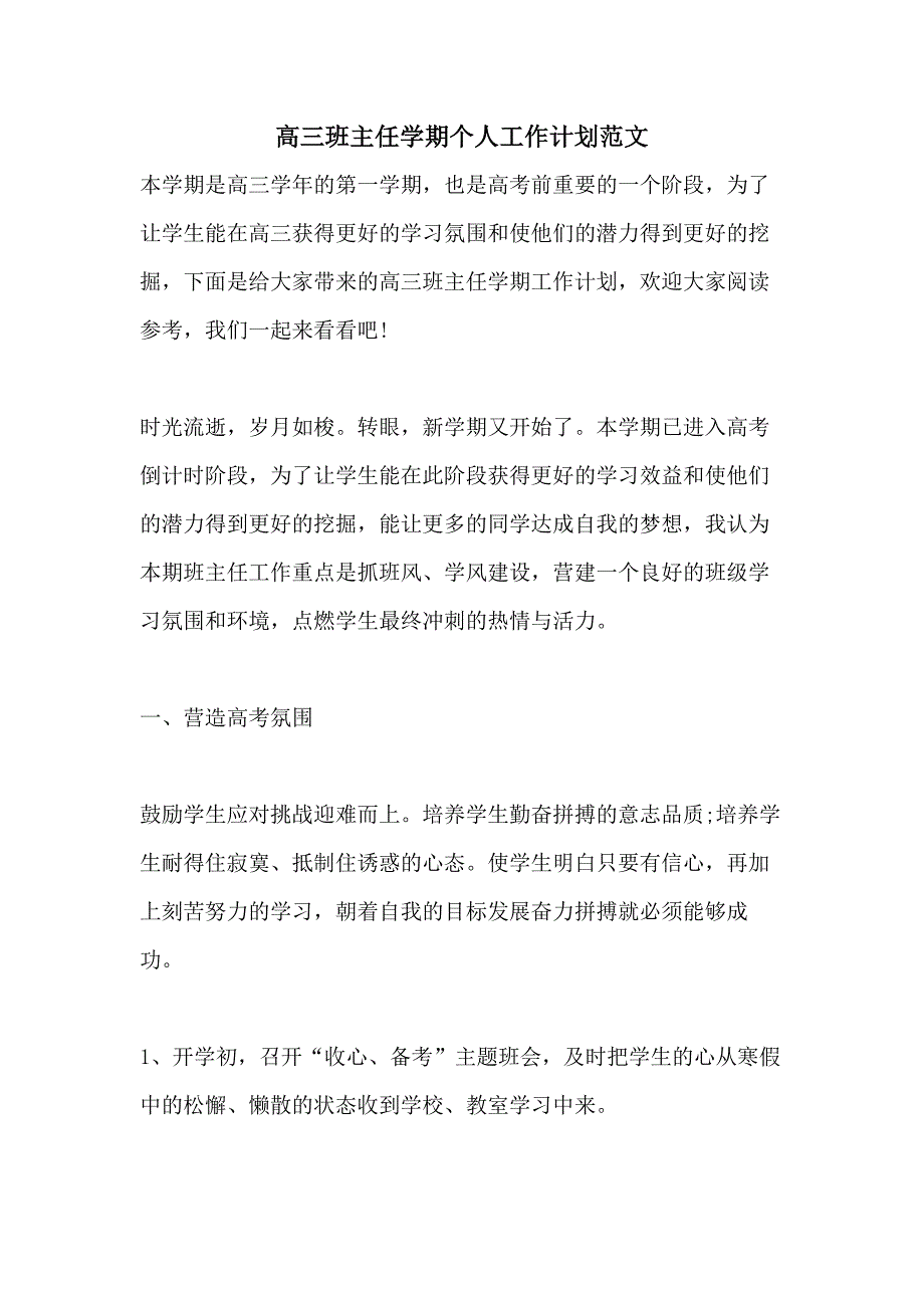 高三班主任学期个人工作计划范文_第1页