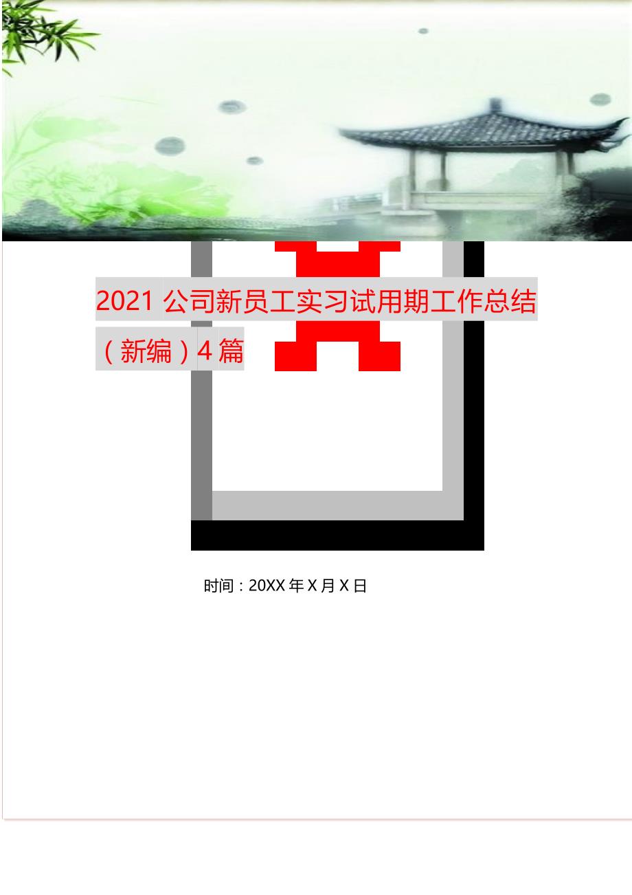 2021公司新员工实习试用期工作总结（新编）4篇_第1页