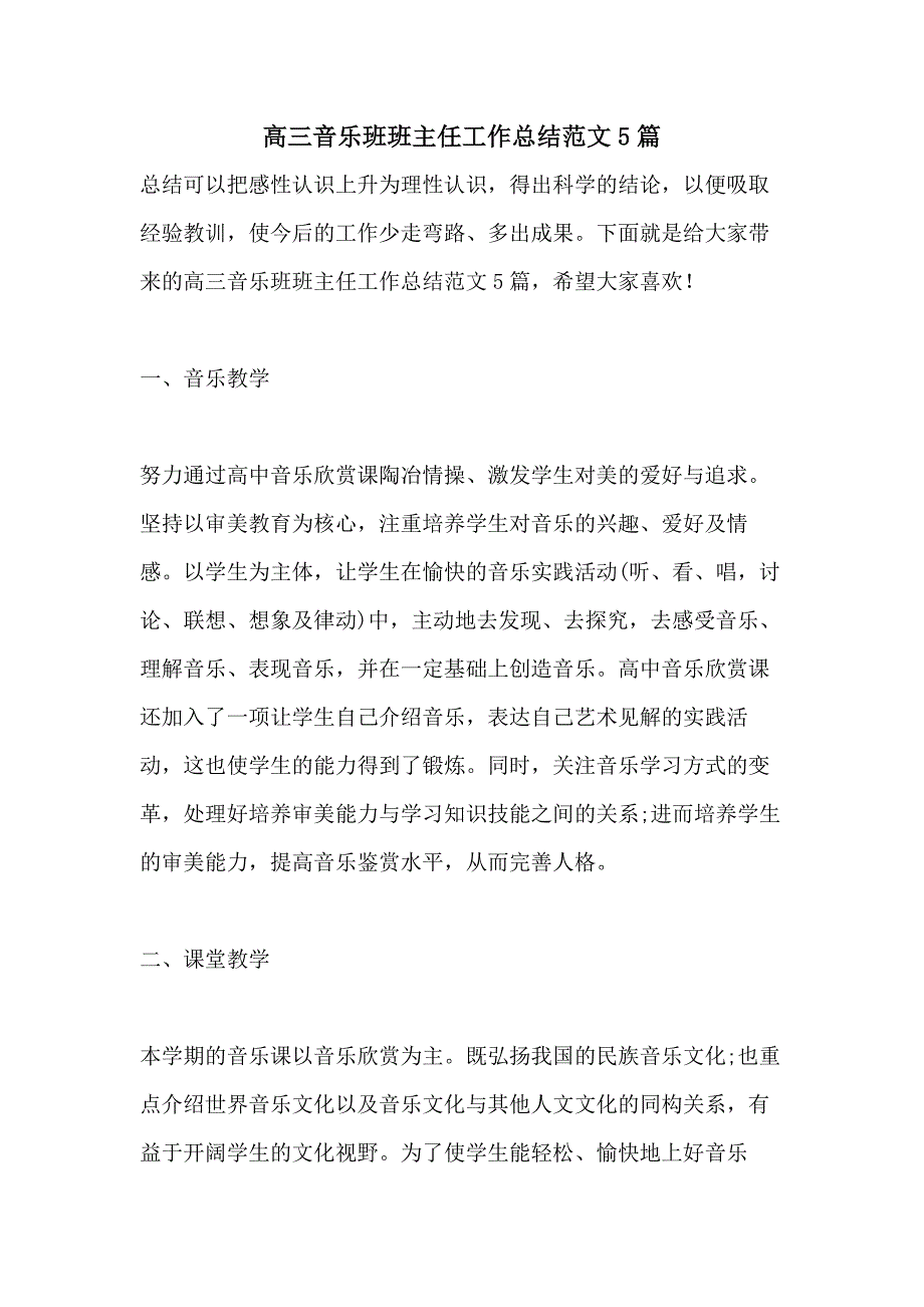 高三音乐班班主任工作总结范文5篇_第1页