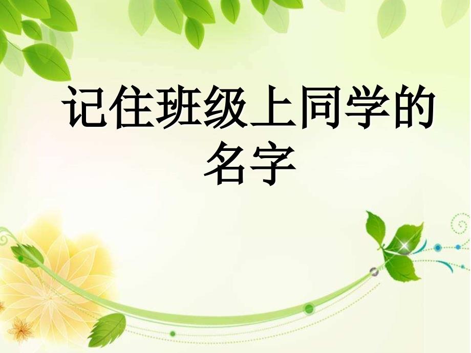 第二节课记住班级上同学的名字ppt课件_第2页