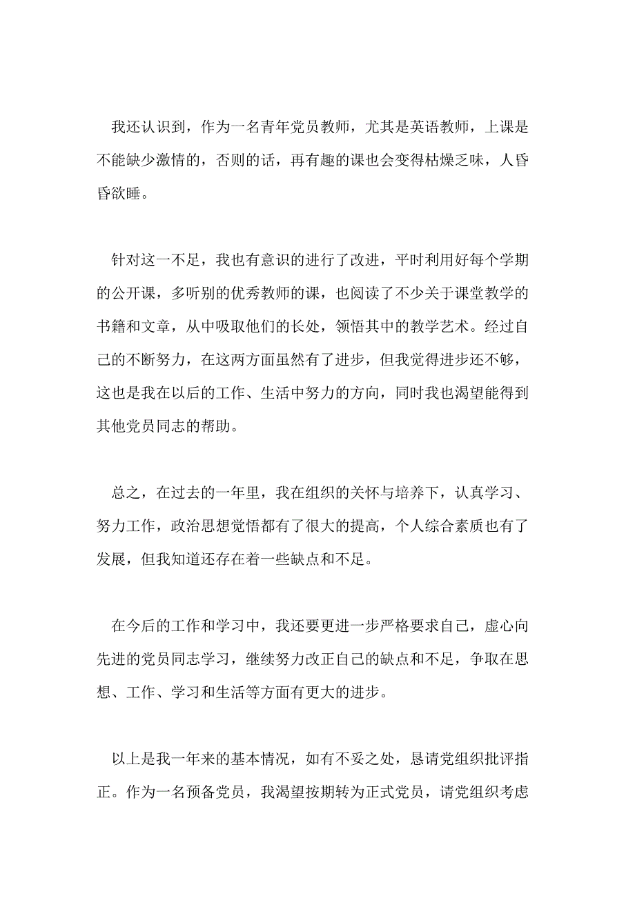 2020年教师入党转正申请书模板5篇_第3页