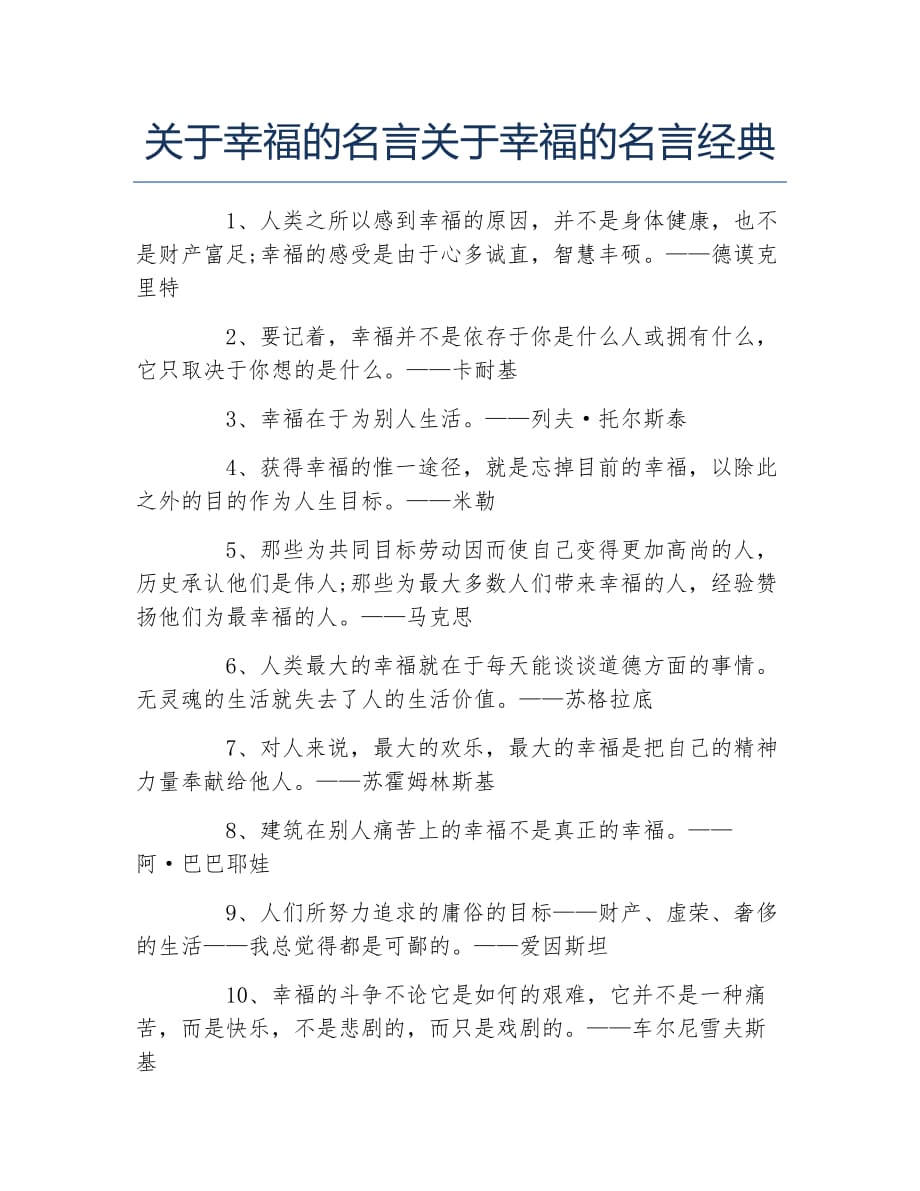 关于幸福的名言关于幸福的名言经典_第1页