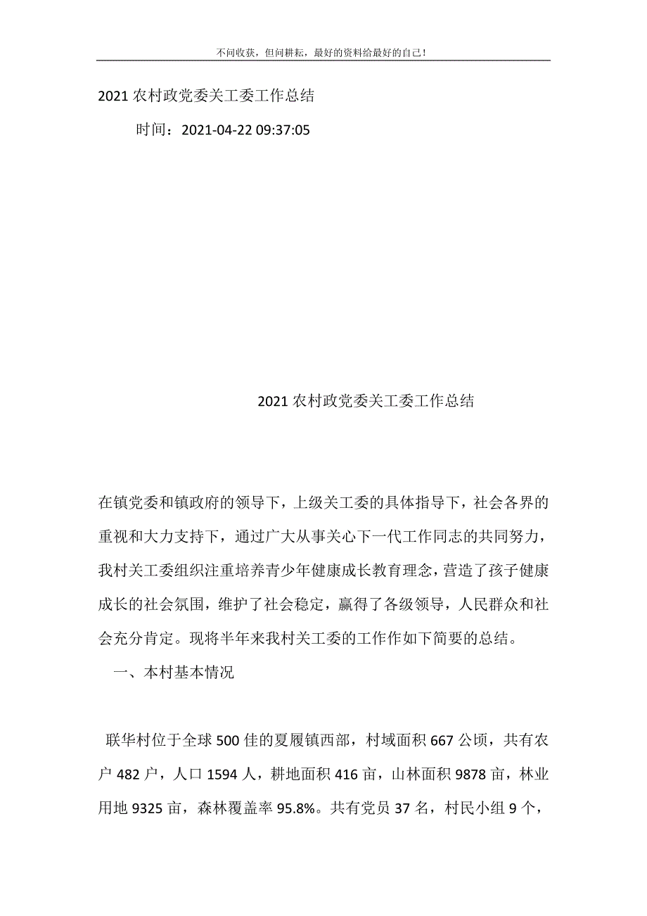 2021农村政党委关工委工作结（新编）_第2页