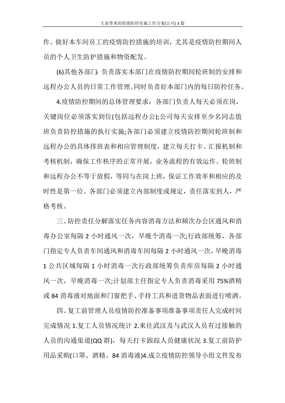 大家带来的疫情防控实施工作方案(公司) 3篇_第3页