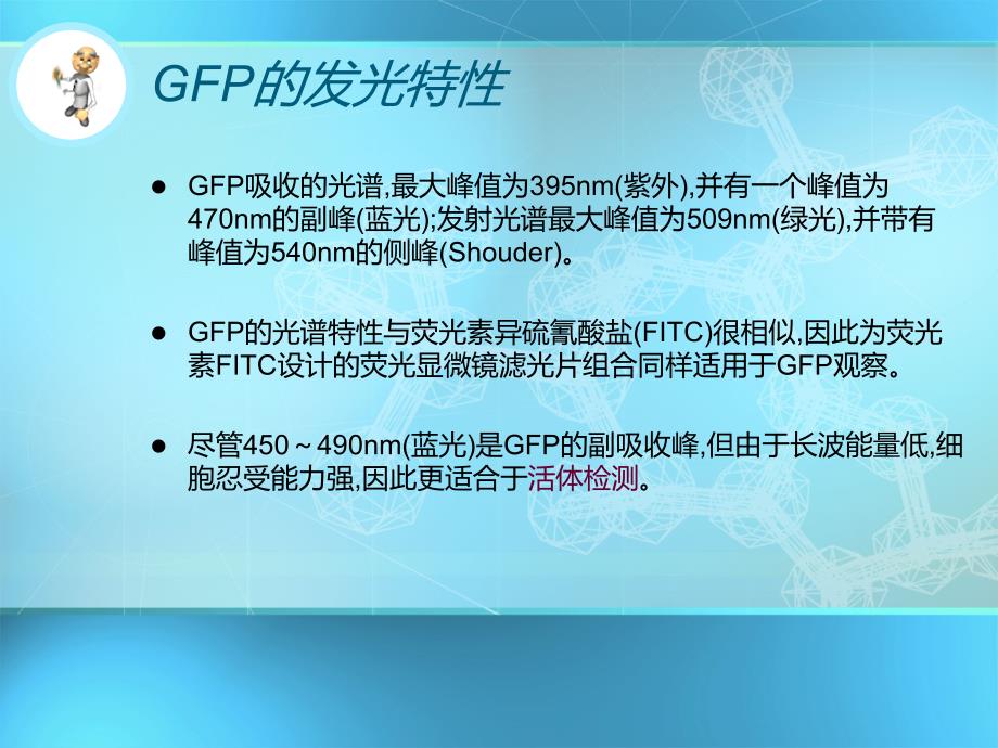 GFP绿色荧光蛋白精选PPT演示文稿_第3页