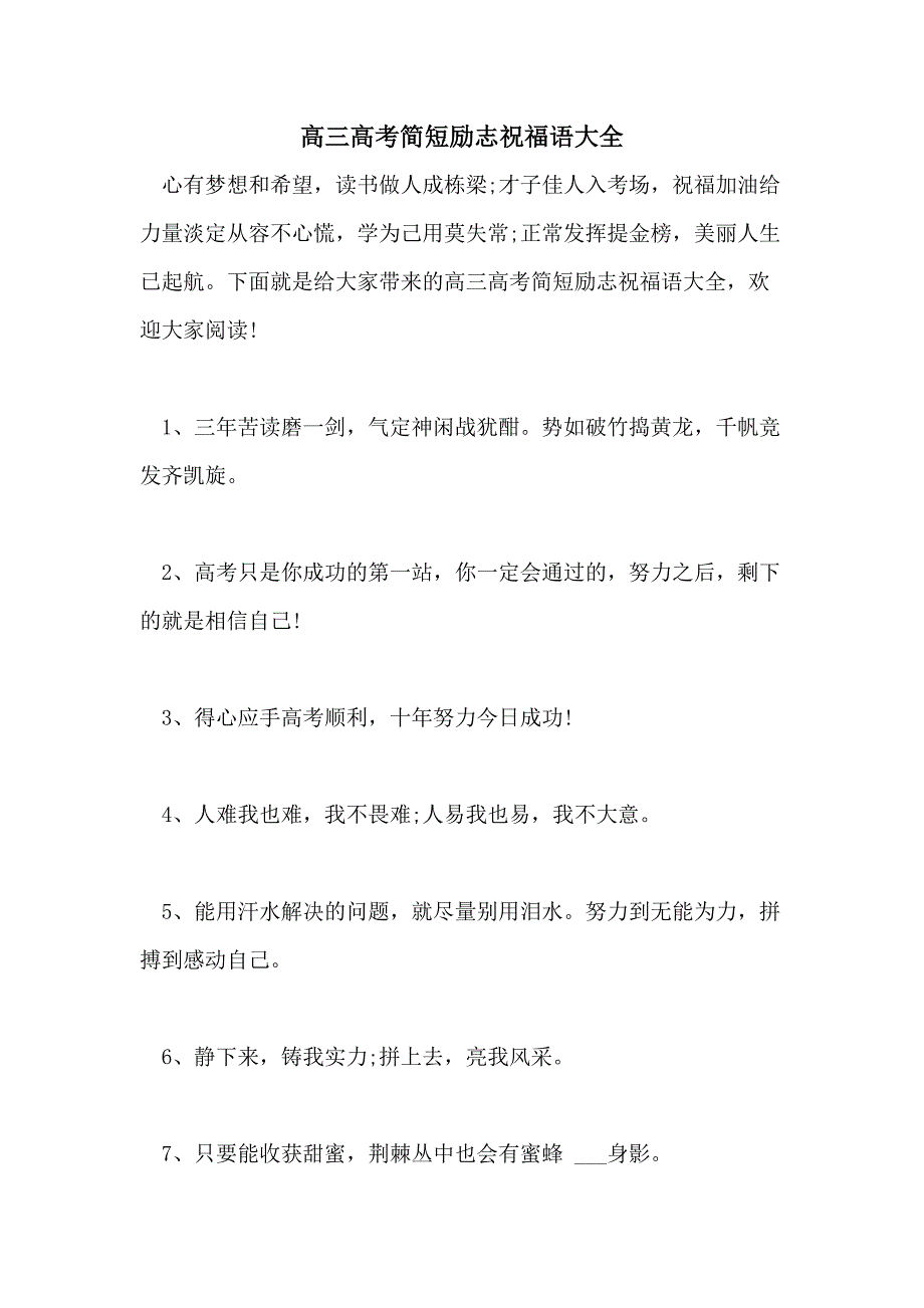 高三高考简短励志祝福语大全_第1页