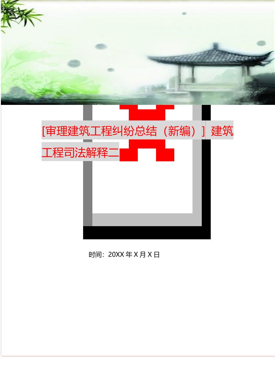 [审理建筑工程纠纷总结（新编）] 建筑工程司法解释二_第1页