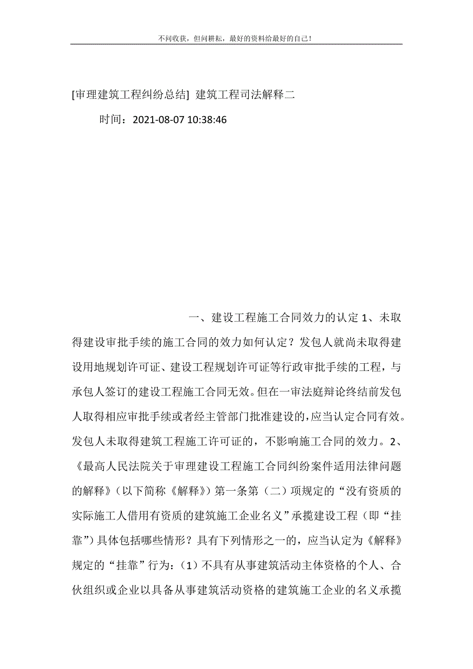 [审理建筑工程纠纷总结（新编）] 建筑工程司法解释二_第2页