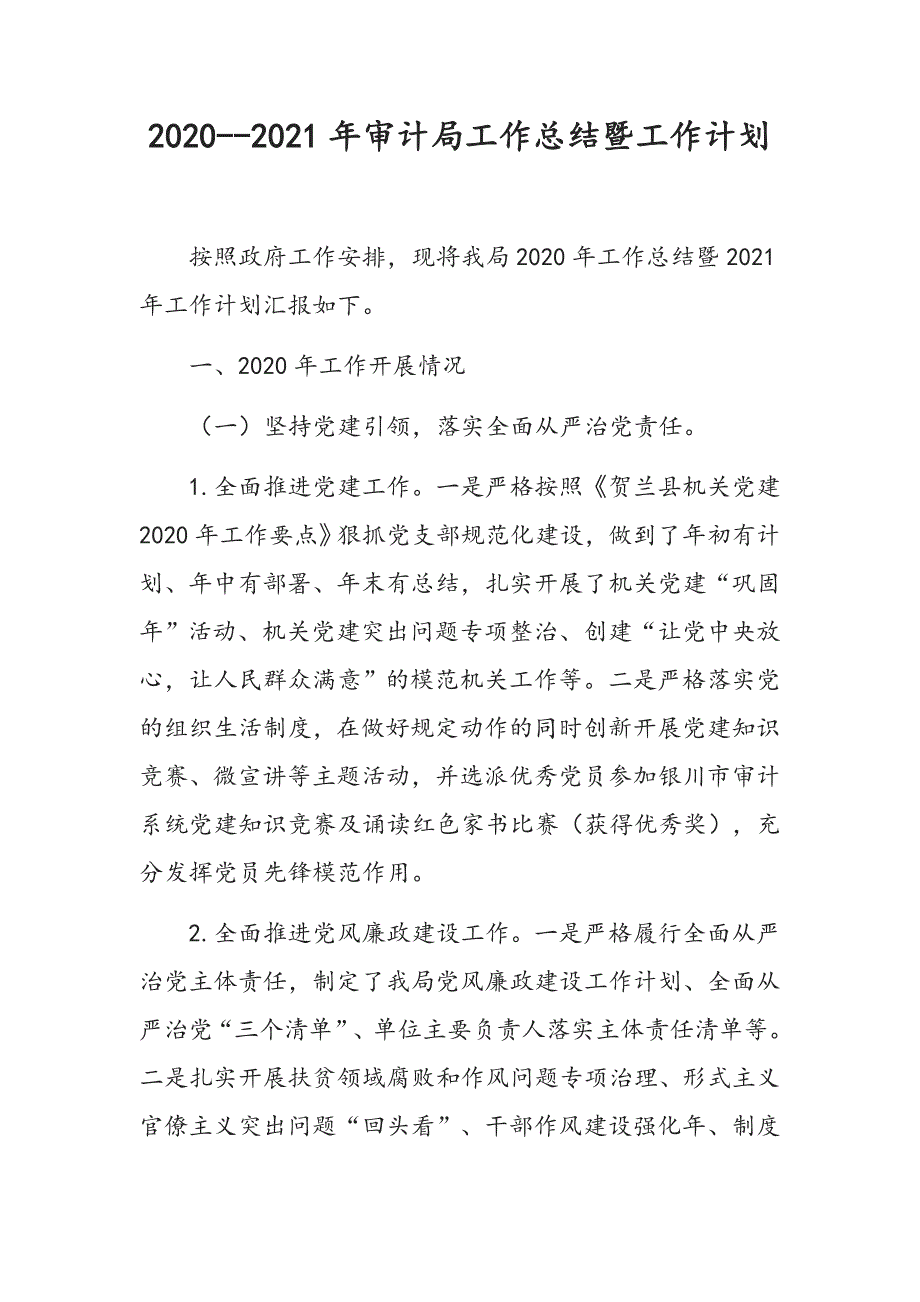 审计局2020年工作总结暨2021年工作计划_第1页