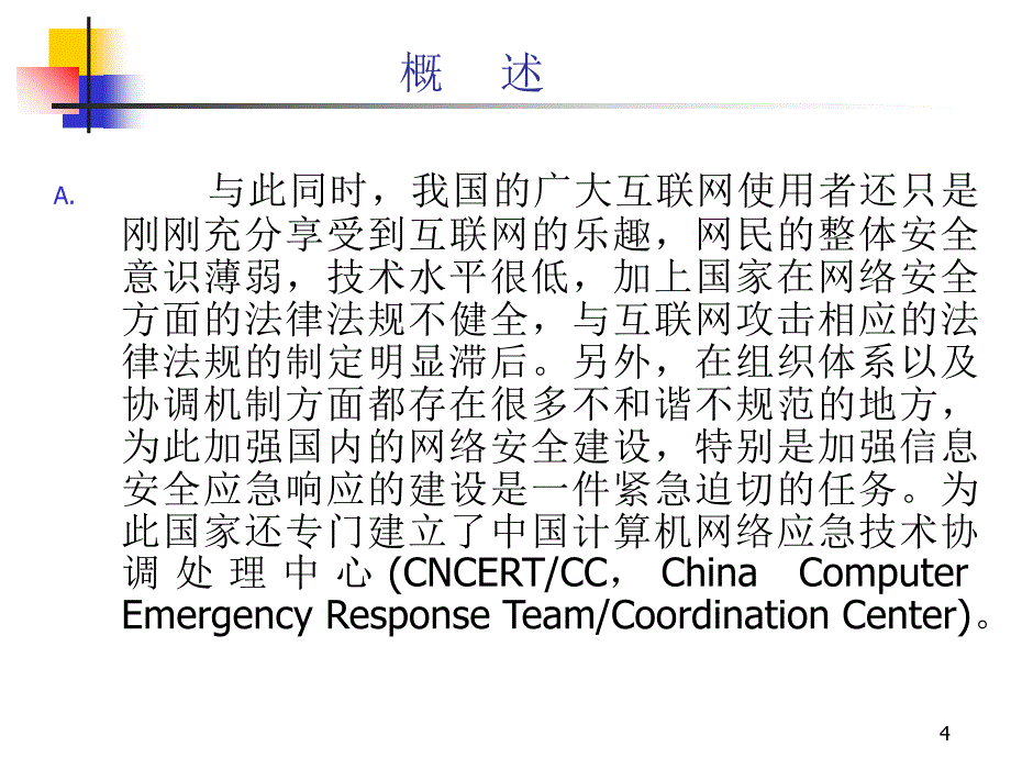 应急响应精选PPT演示文稿_第4页