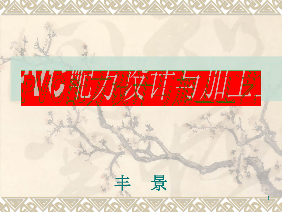 VC配方设计PPT演示文稿_第1页