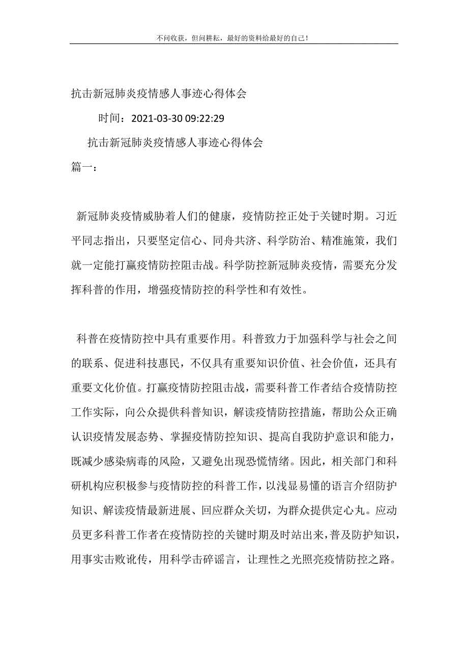 抗击新冠肺炎疫情感人事迹心得体会（新修订） 修订（可编辑）_第2页