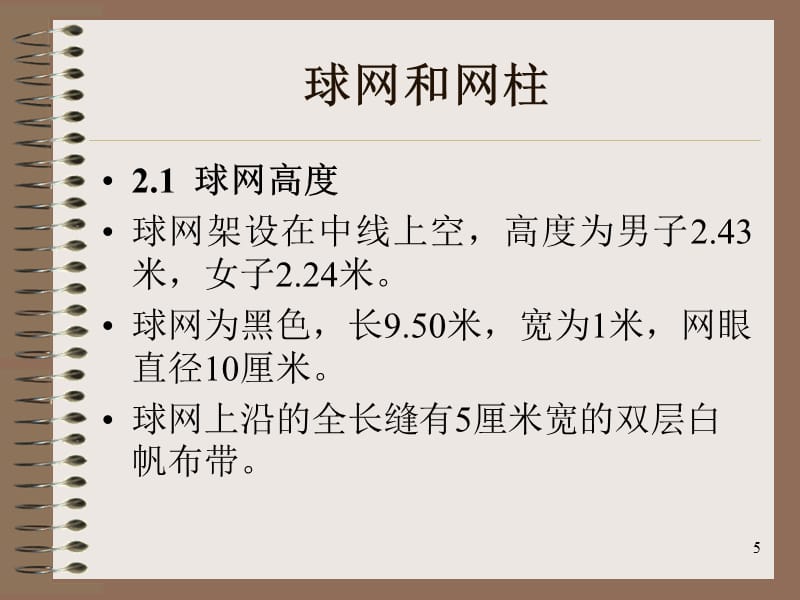 排球竞赛规则PPT演示文稿_第5页