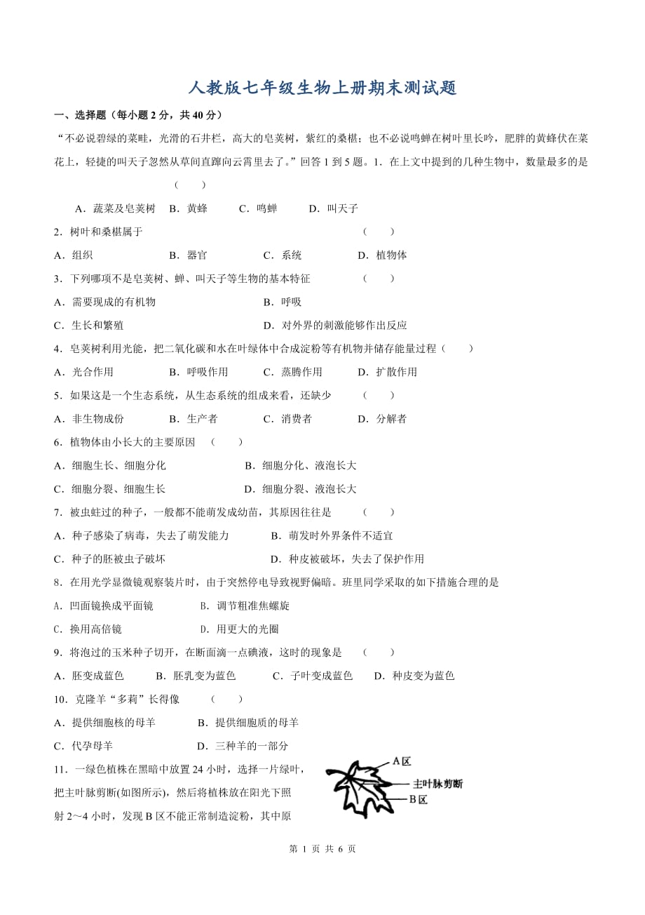 人教版七年级生物上册期末测试题_第1页