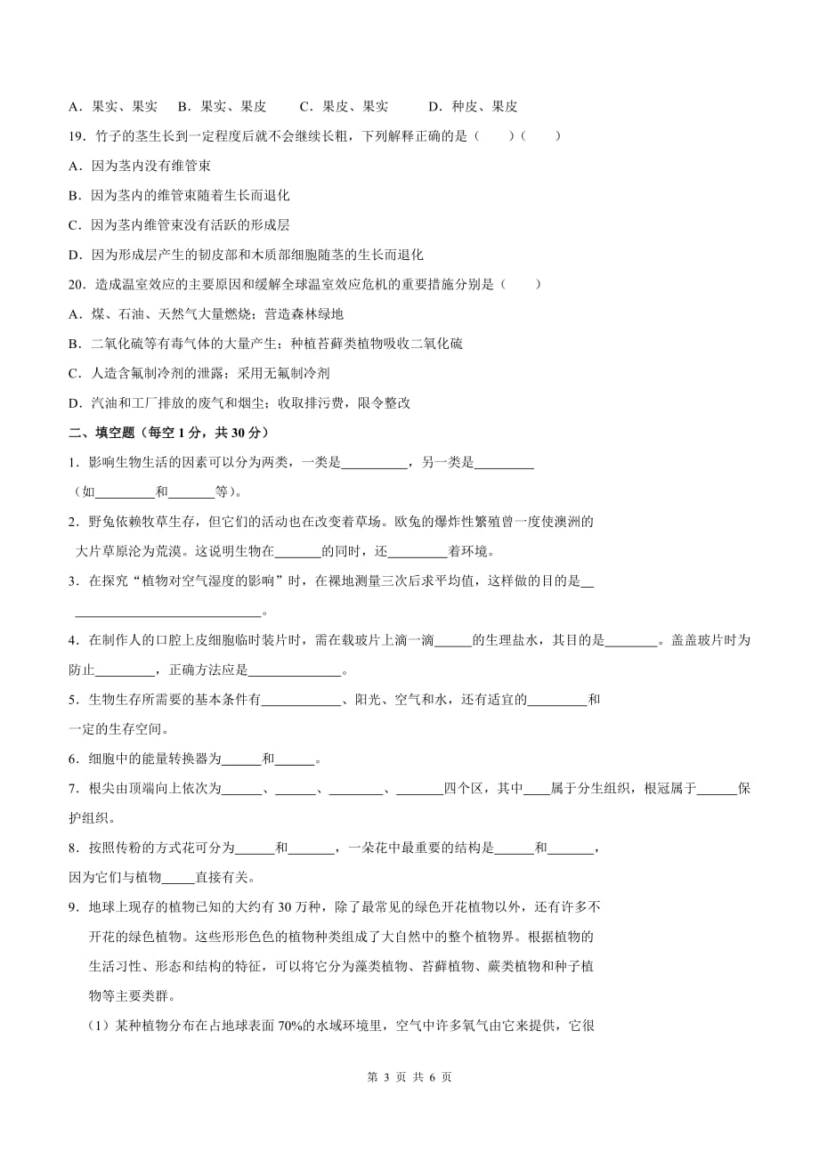 人教版七年级生物上册期末测试题_第3页