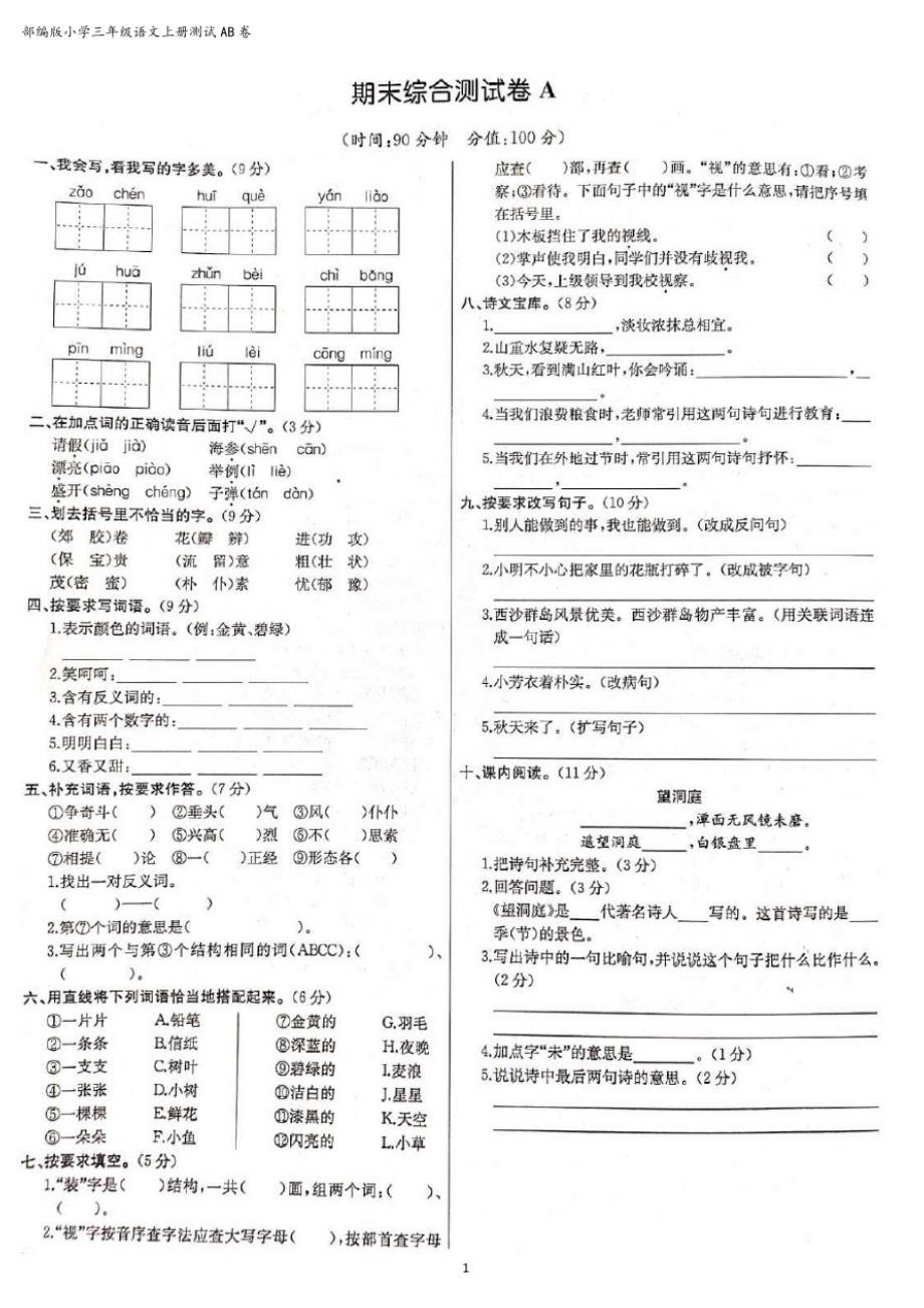 部编版小学语文三年级上册第一学期期末综合测试AB卷(附答案)_第1页