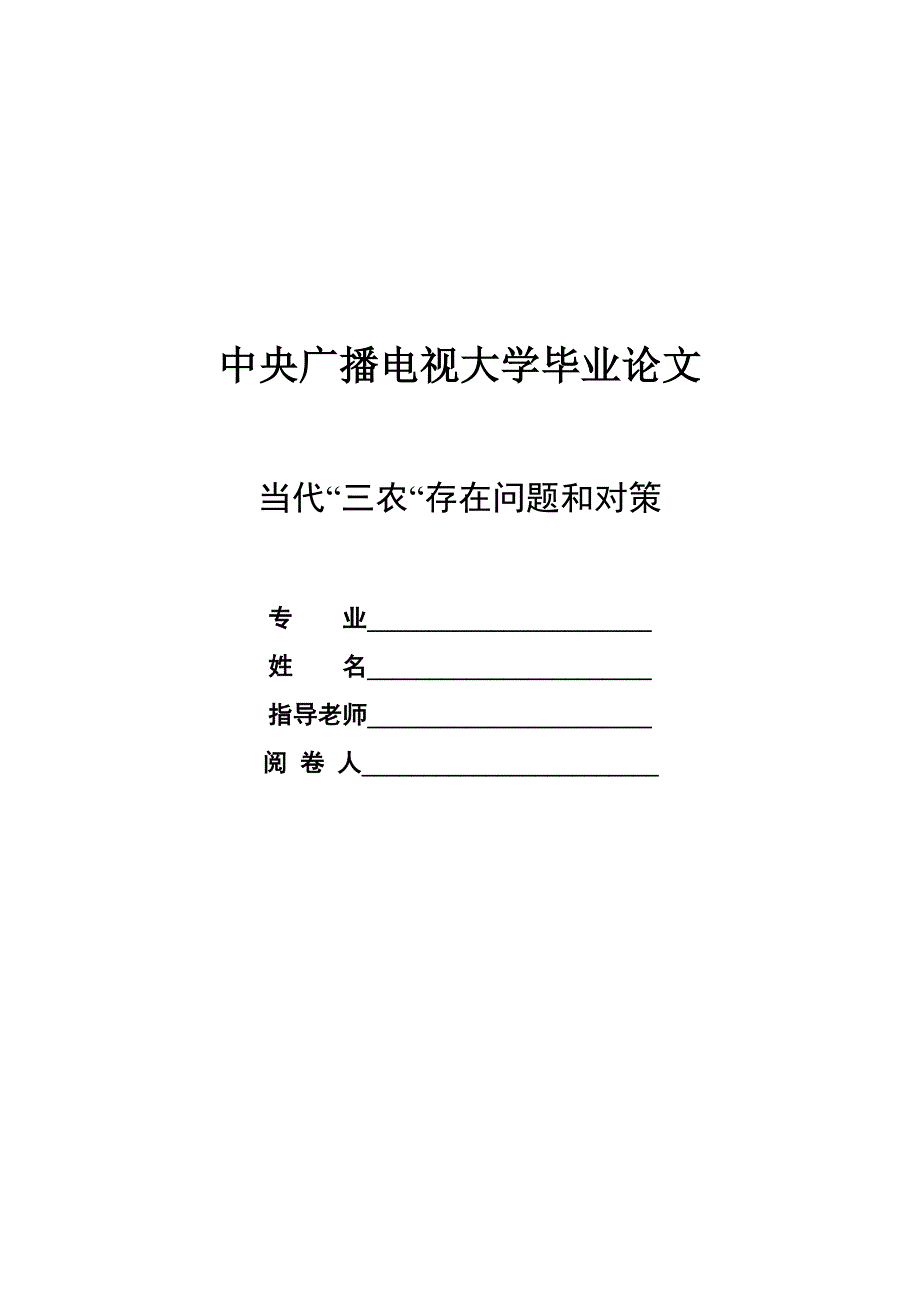 当前“三农”存在问题和对策_第1页