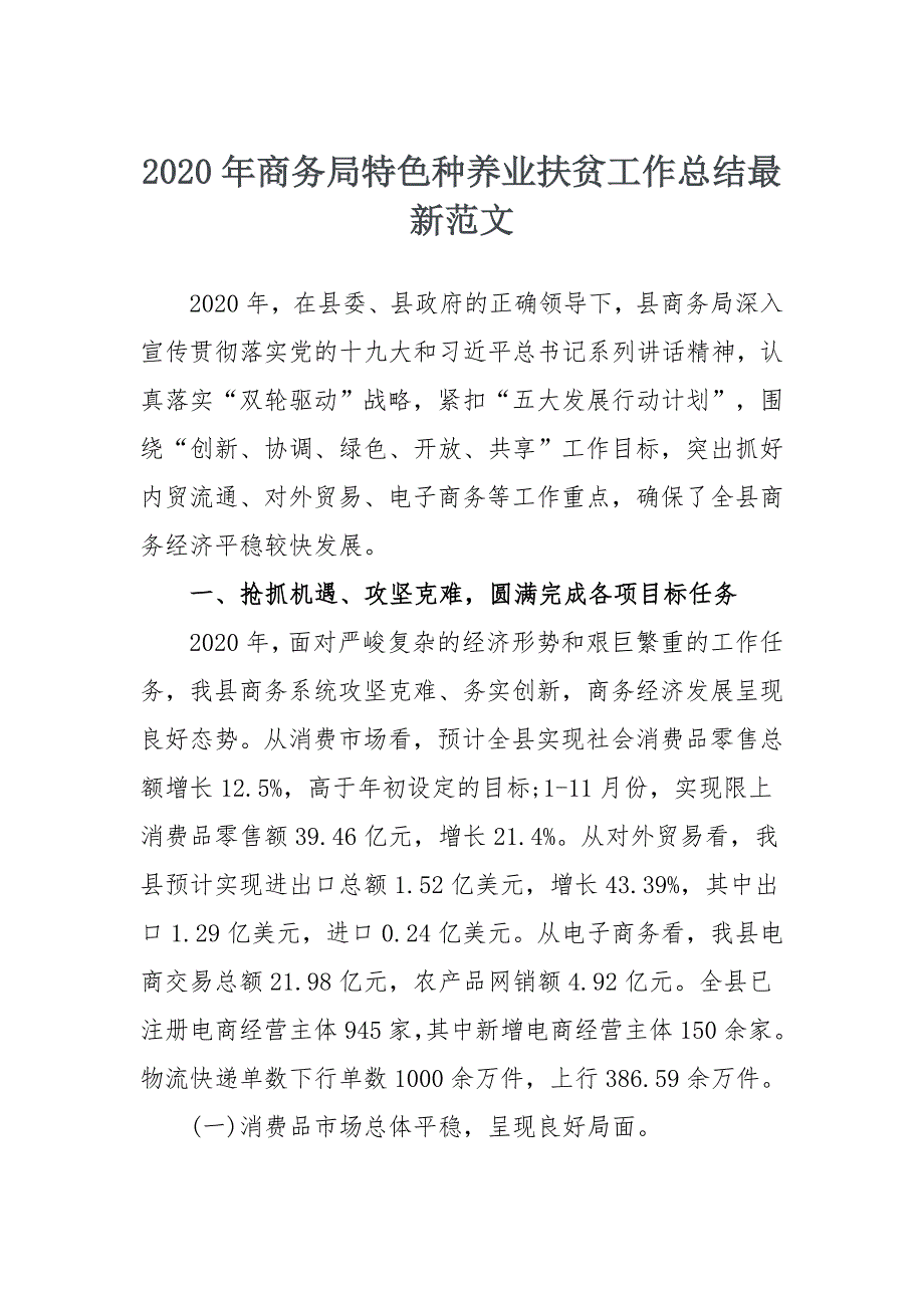 2020年商务局特色种养业扶贫工作总结最新范文_第1页