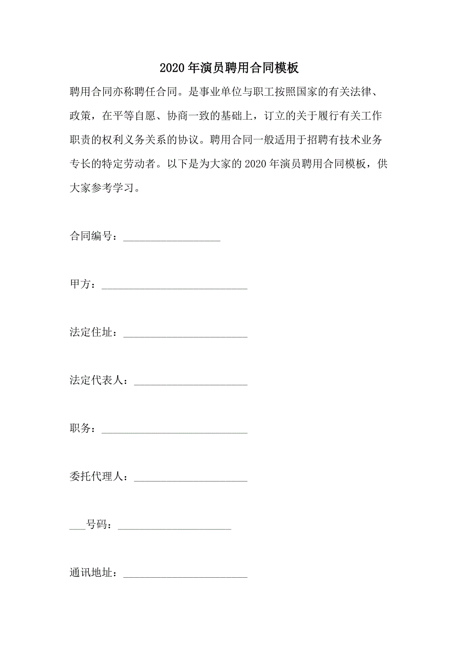 2020年演员聘用合同模板_第1页