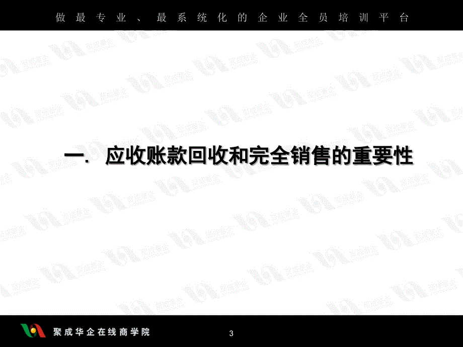 应收帐款回收技巧PPT演示文稿_第3页