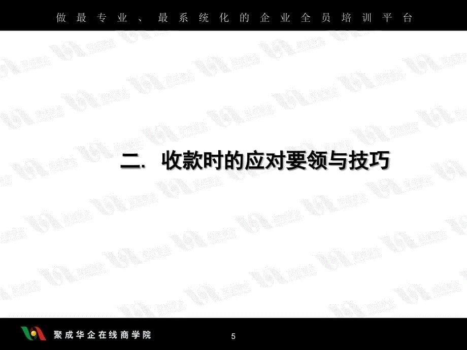 应收帐款回收技巧PPT演示文稿_第5页