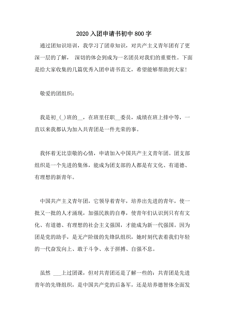 2020入团申请书初中800字_第1页