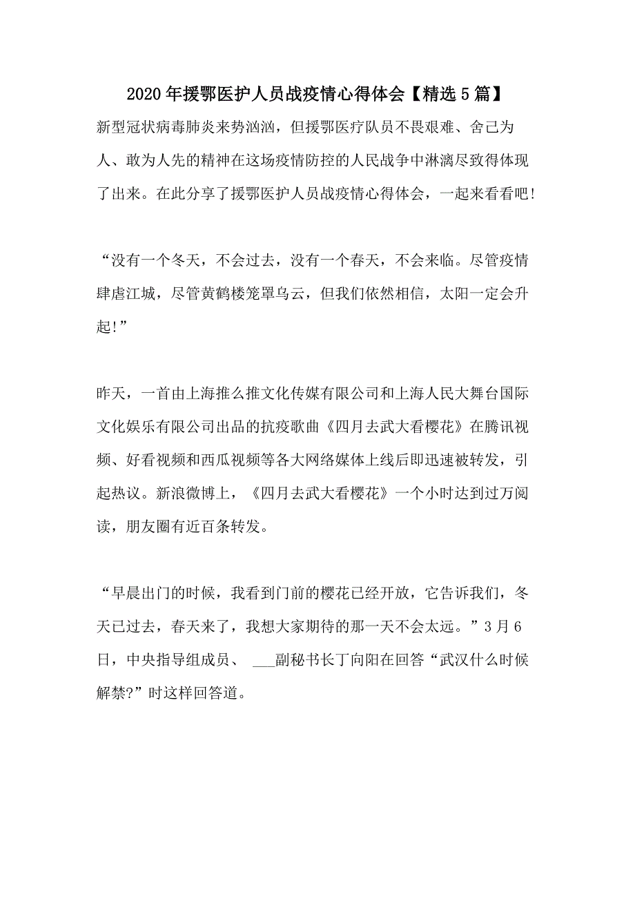 2020年援鄂医护人员战疫情心得体会【精选5篇】_第1页