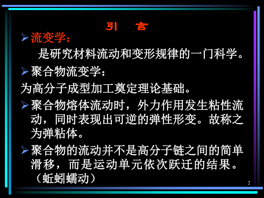 聚合物的流变性PPT演示文稿_第2页