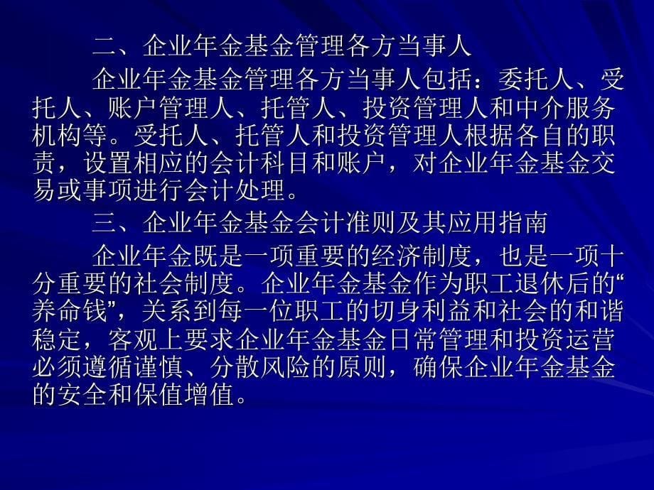 企业会计准则第10号——企业年金基金ppt_第5页